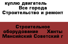 куплю двигатель Deutz - Все города Строительство и ремонт » Строительное оборудование   . Ханты-Мансийский,Советский г.